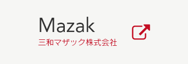 三和マザック株式会社